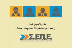 «Σαφάρι» ΣΕΠΕ για παραβάσεις αδήλωτης εργασίας-Μοίρασε 88,1 εκατ. σε πρόστιμα