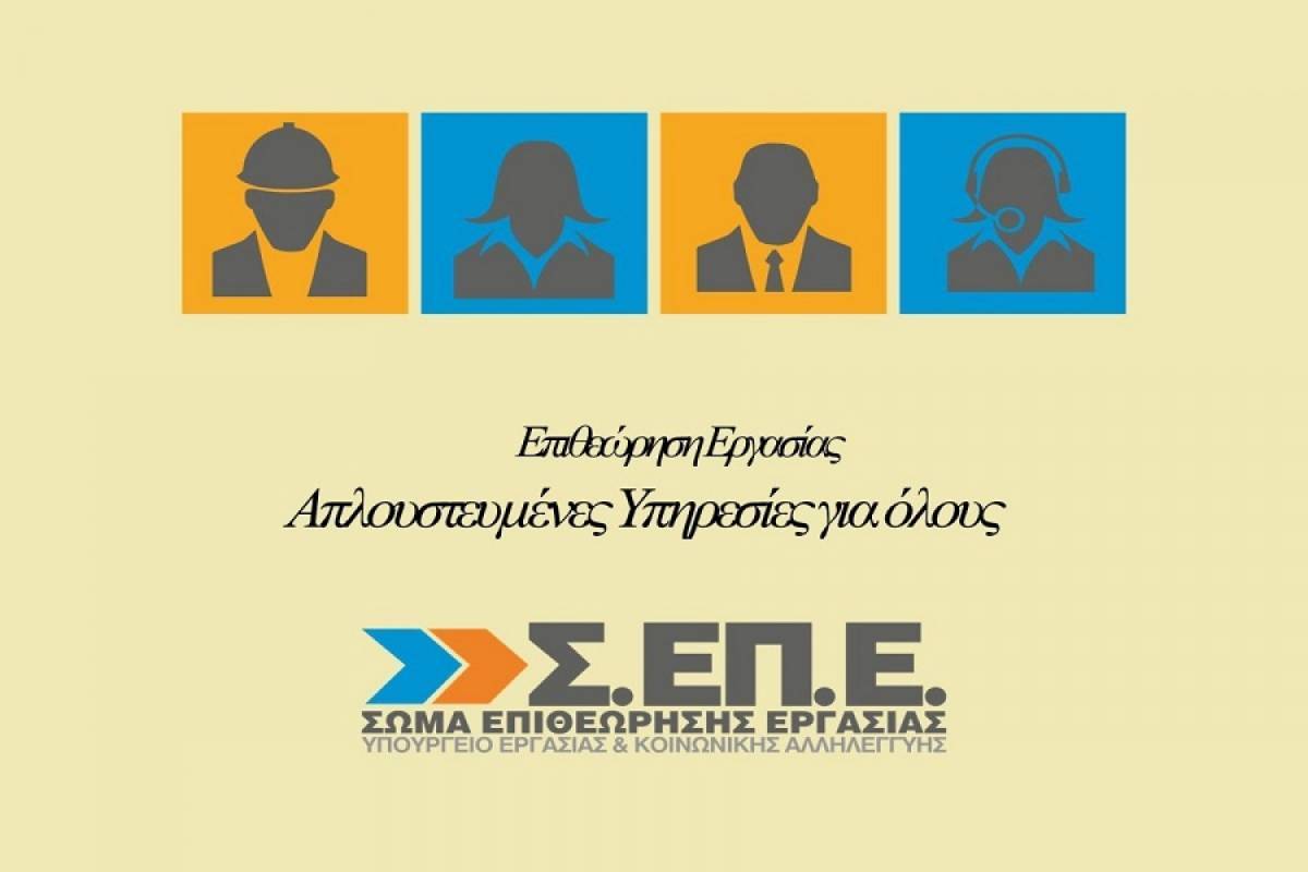 «Σαφάρι» ΣΕΠΕ για παραβάσεις αδήλωτης εργασίας-Μοίρασε 88,1 εκατ. σε πρόστιμα