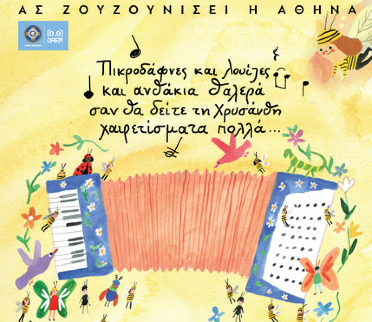 Δήμος Αθηναίων: Η Δημοτική Αγορά Κυψέλης γεμίζει…μέλισσες την Τρίτη (20/5)