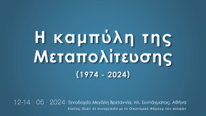 Συνέδριο του Κύκλου Ιδεών: Η καμπύλη της Μεταπολίτευσης