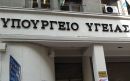 Υπουργείο Υγείας: Διαψεύδει την κατάργηση του επιδόματος ανθυγιεινής εργασίας