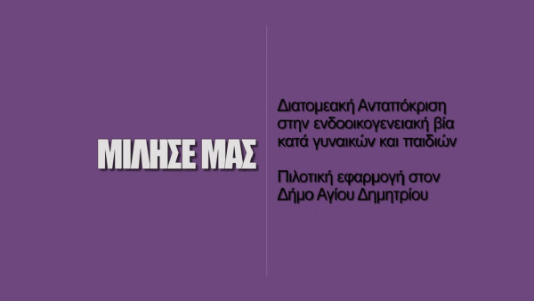 Διατομεακή ανταπόκριση στην ενδοοικογενειακή βία κατά γυναικών και παιδιών