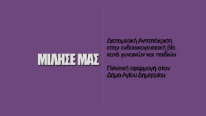 Διατομεακή ανταπόκριση στην ενδοοικογενειακή βία κατά γυναικών και παιδιών