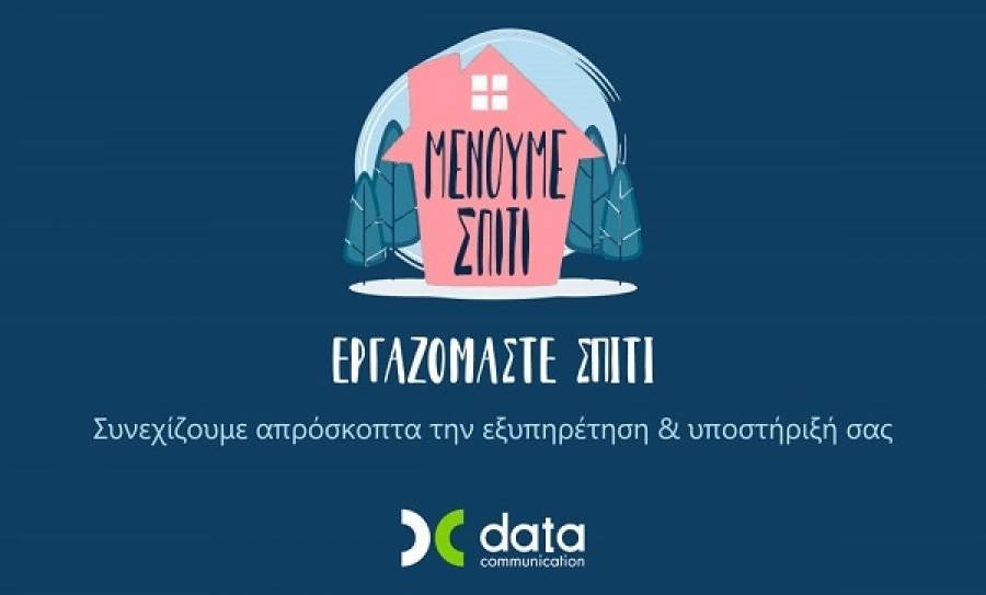 Η Data Communication «μένει σπίτι» και συνεχίζει απρόσκοπτα την εξυπηρέτηση &amp; υποστήριξη των πελατών της