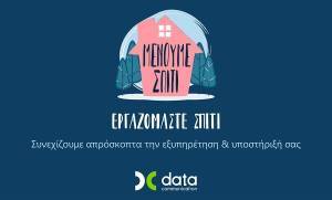 Η Data Communication «μένει σπίτι» και συνεχίζει απρόσκοπτα την εξυπηρέτηση &amp; υποστήριξη των πελατών της