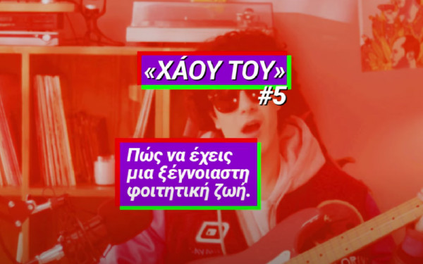 Η κυβερνητική αντίδραση στο «Χάου Του» για τα πανεπιστήμια