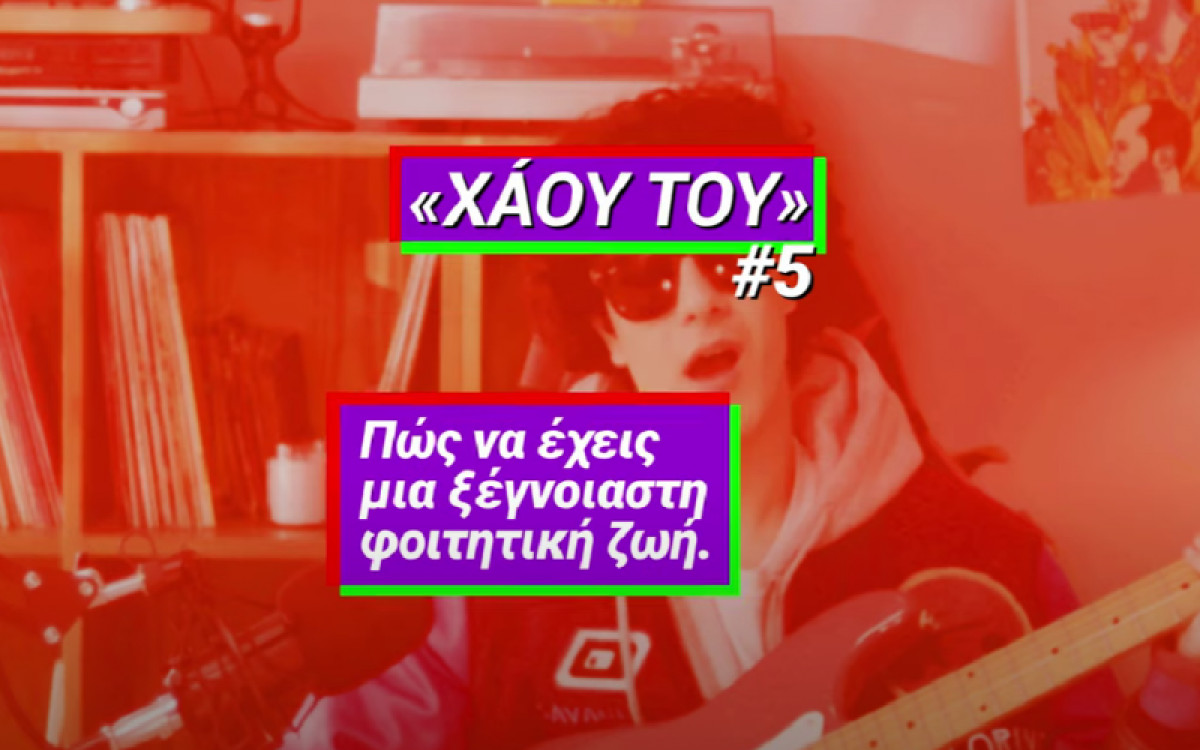 Η κυβερνητική αντίδραση στο «Χάου Του» για τα πανεπιστήμια