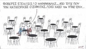 Καραμανλής - Σημίτης