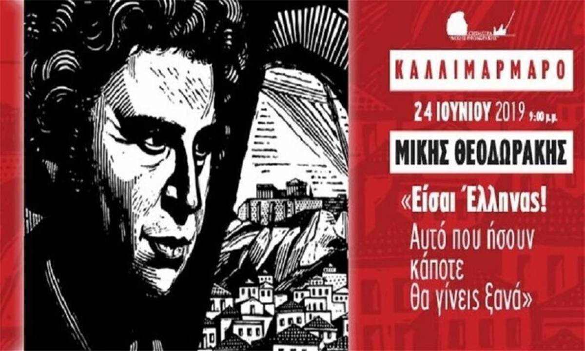 Μίκης Θεοδωράκης: Ενωθείτε, να γίνουμε ξανά λαός με λάμψη