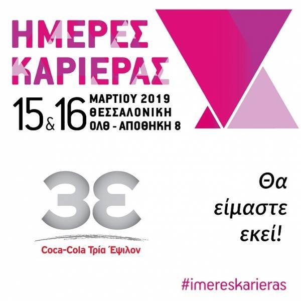 Η Coca-Cola Τρία Έψιλον στις Ημέρες Καριέρας Θεσσαλονίκης