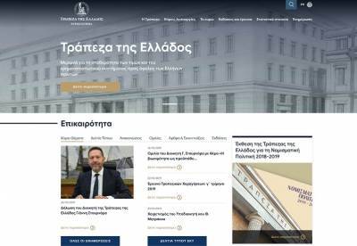 Σε λειτουργία ο ανανεωμένος ιστοχώρος της Τράπεζας της Ελλάδος