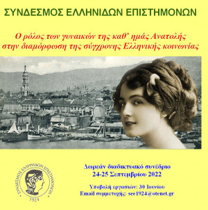 Συνέδριο για τα 100 χρόνια από την Μικρασιατική καταστροφή