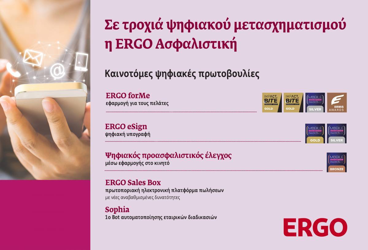 Σε τροχιά εξέλιξης ο ψηφιακός μετασχηματισμός της ERGO