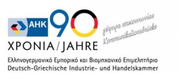 Πανηγυρική Εκδήλωση «90 Χρόνια Ελληνογερμανικό Επιμελητήριο»