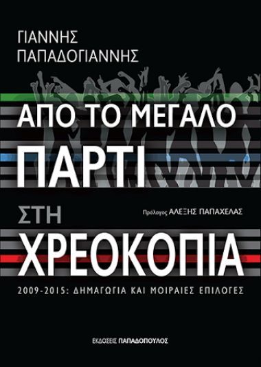 Γιάννης Παπαδογιάννης: Από το μεγάλο πάρτι στη χρεοκοπία