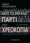 Γιάννης Παπαδογιάννης: Από το μεγάλο πάρτι στη χρεοκοπία