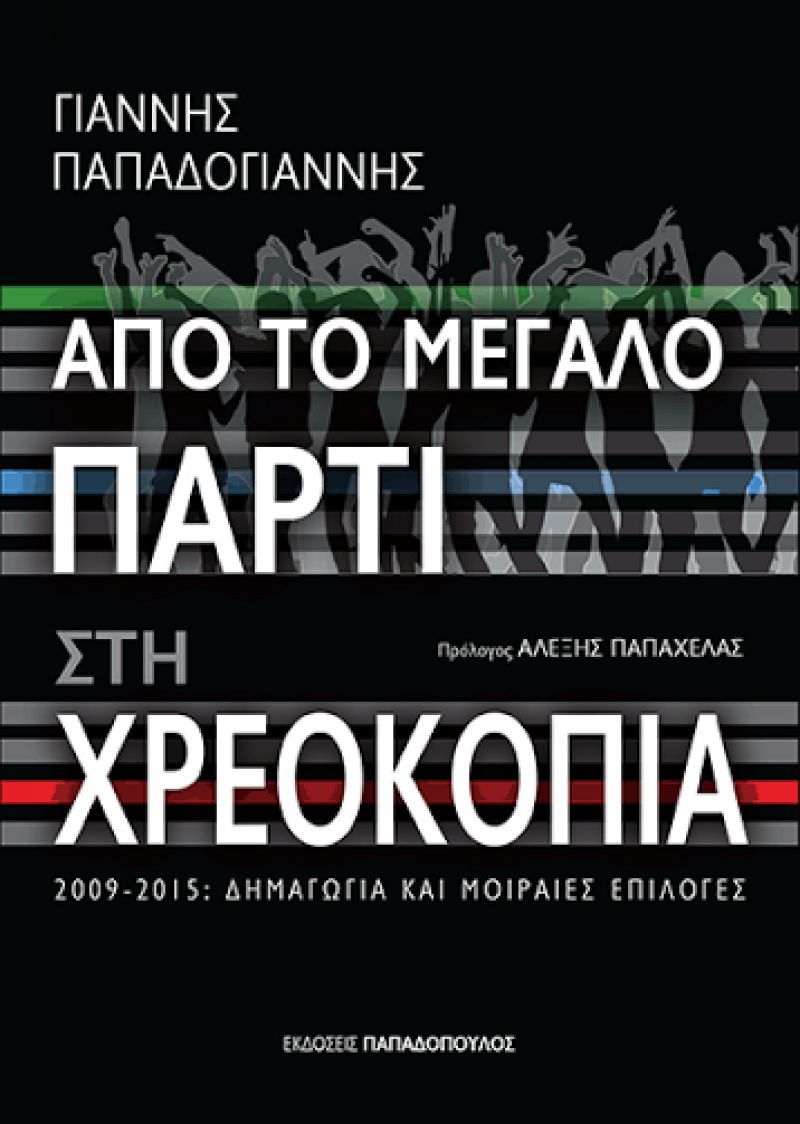 Γιάννης Παπαδογιάννης: Από το μεγάλο πάρτι στη χρεοκοπία