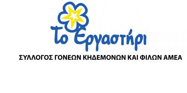 Ανοιξιάτικο Πανηγύρι της Αγάπης από "Το Εργαστήρι"