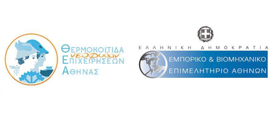 ΕΒΕΑ: Έναρξη υποβολής αιτήσεων για τη Θερμοκοιτίδα Νεοφυών Επιχειρήσεων Αθήνας