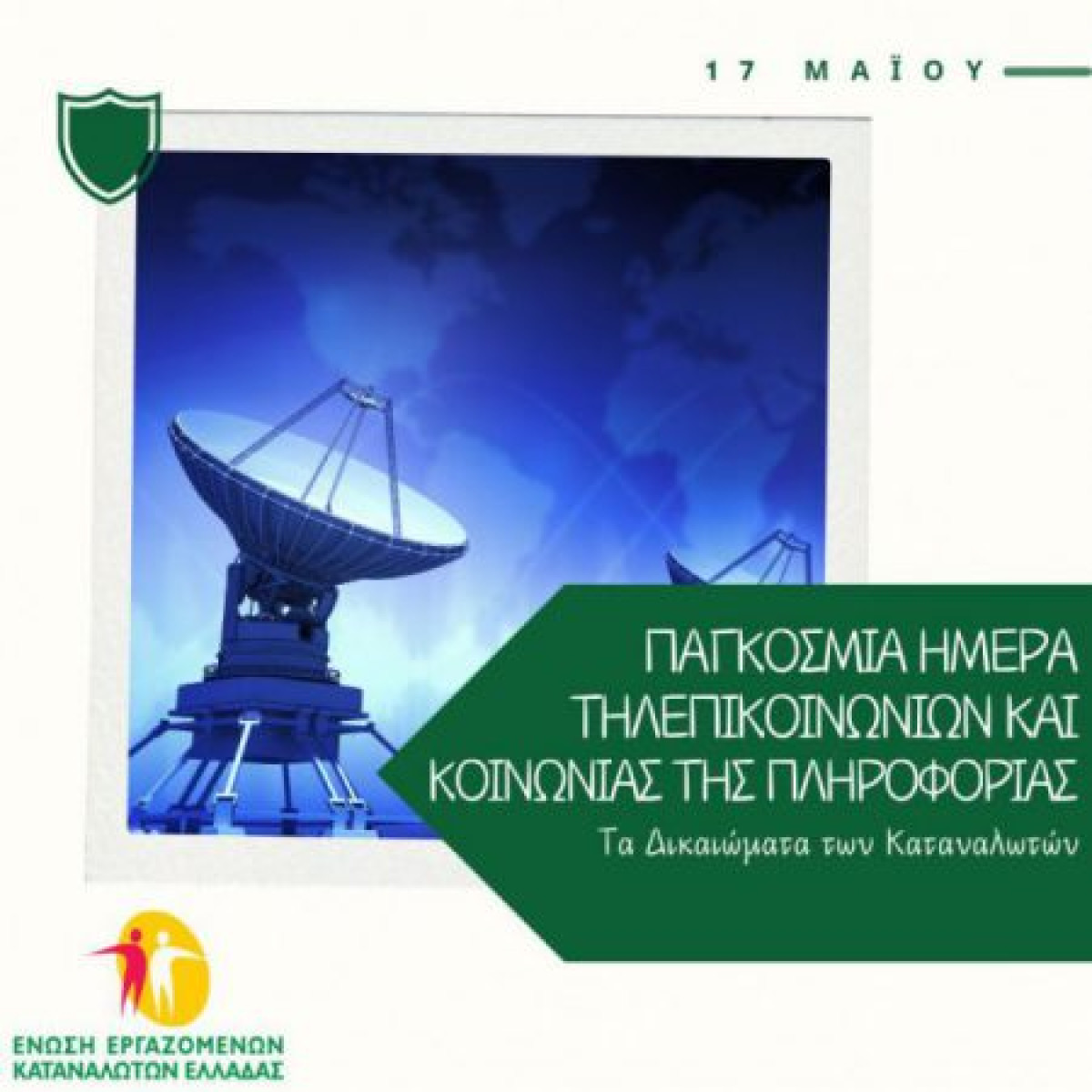 Παγκόσμια Ημέρα Τηλεπικοινωνιών: Τα δικαιώματα των καταναλωτών