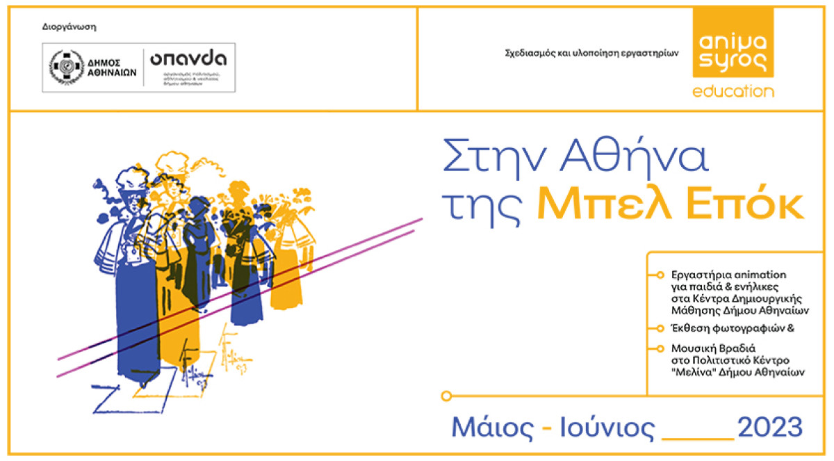 Ο Δήμος Αθηναίων παρουσιάζει την Αθήνα της Μπελ Επόκ