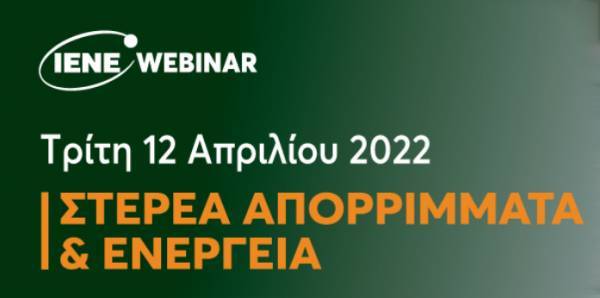 Webinar ΙΕΝΕ «Στερεά Απορρίμματα και Ενέργεια»