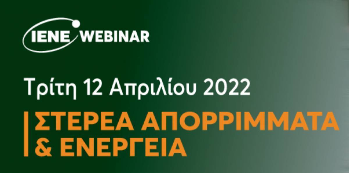 Webinar ΙΕΝΕ «Στερεά Απορρίμματα και Ενέργεια»