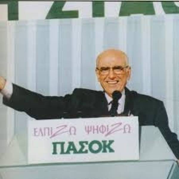 Ο κορονοιός και ο Ανδρέας Παπανδρέου