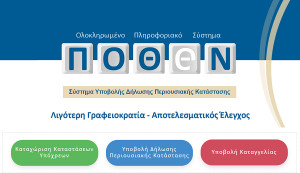 Πόθεν Έσχες: Λήγει στις 15 Ιανουαρίου η προθεσμία υποβολής