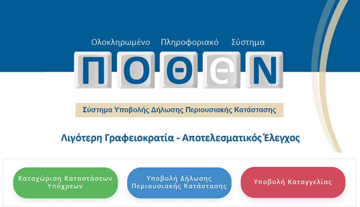 Πόθεν Έσχες: Λήγει στις 15 Ιανουαρίου η προθεσμία υποβολής