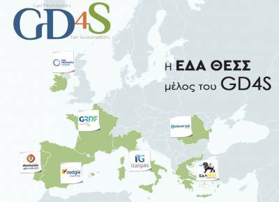 Μέλος του πανευρωπαϊκού οργανισμού GD4S η ΕΔΑ ΘΕΣΣ