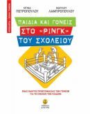 Κερδίστε ένα βιβλίο για γονείς από τις εκδ. Άγκυρα!