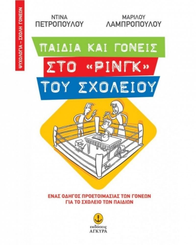 Κερδίστε ένα βιβλίο για γονείς από τις εκδ. Άγκυρα!