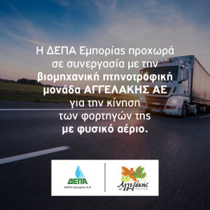 Η ΔΕΠΑ Εμπορίας προχωρά σε συνεργασία με την ΑΓΓΕΛΑΚΗΣ ΑΕ