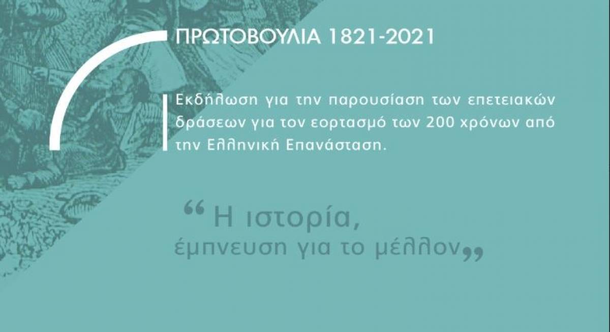 «Πρωτοβουλία 1821-2021»: Η Ιστορία έμπνευση για το μέλλον