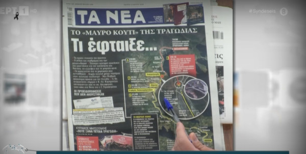 Η επόμενη μέρα της τραγωδίας- Εμβληματικά πρωτοσέλιδα στις εφημερίδες
