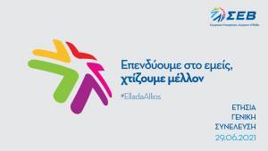Ετήσια ΓΣ ΣΕΒ στις 29/6: Επενδύουμε στο εμείς, χτίζουμε μέλλον