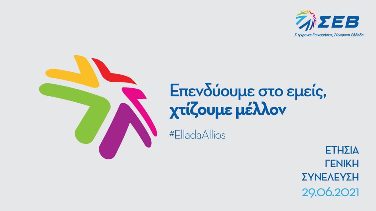Ετήσια ΓΣ ΣΕΒ στις 29/6: Επενδύουμε στο εμείς, χτίζουμε μέλλον