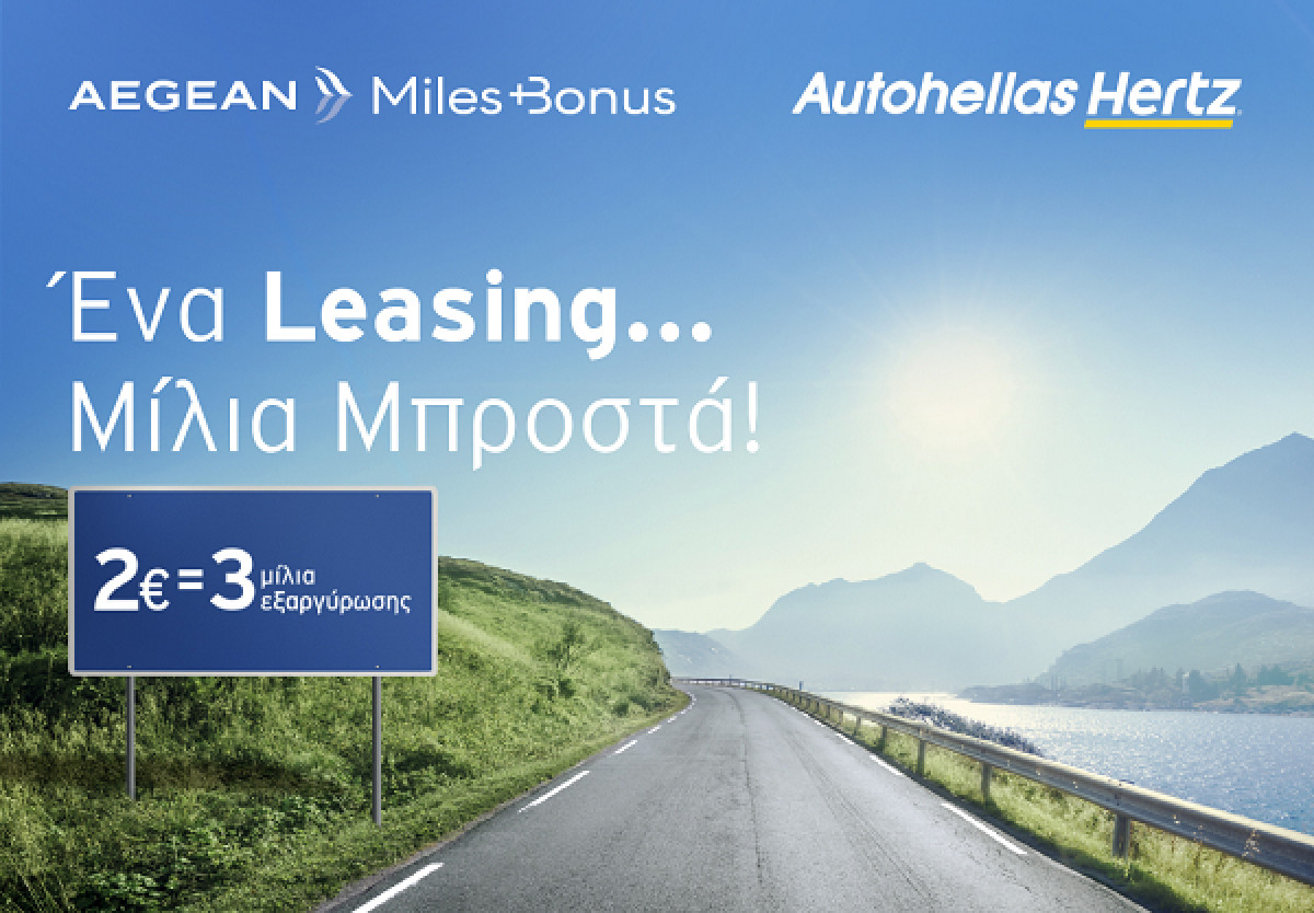 H Autohellas Hertz «απογειώνει» το leasing με καινοτόμες υπηρεσίες