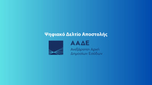 ΥΠΕΘΟ - ΑΑΔΕ: Μετατίθεται η έναρξη της Β’ φάσης για τα ψηφιακά παραστατικά διακίνησης αποθεμάτων