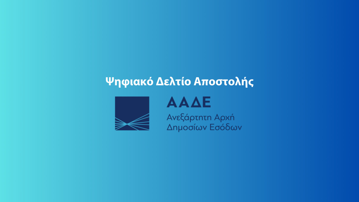 ΥΠΕΘΟ - ΑΑΔΕ: Μετατίθεται η έναρξη της Β’ φάσης για τα ψηφιακά παραστατικά διακίνησης αποθεμάτων