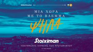 Η Stoiximan Υπερήφανος Χορηγός των Πρωταθλητών