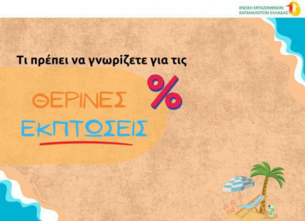 Θερινές εκπτώσεις: Τι πρέπει να γνωρίζουν και να προσέχουν οι καταναλωτές