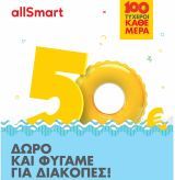 Coral:€50 δώρο και φύγαμε για διακοπές από τα πρατήρια Shell