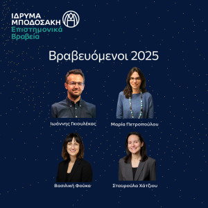 Επιστημονικά Βραβεία Ιδρύματος Μποδοσάκη 2025: Έλληνες επιστήμονες κάτω των 40 ετών απαντούν στις προκλήσεις του αύριο