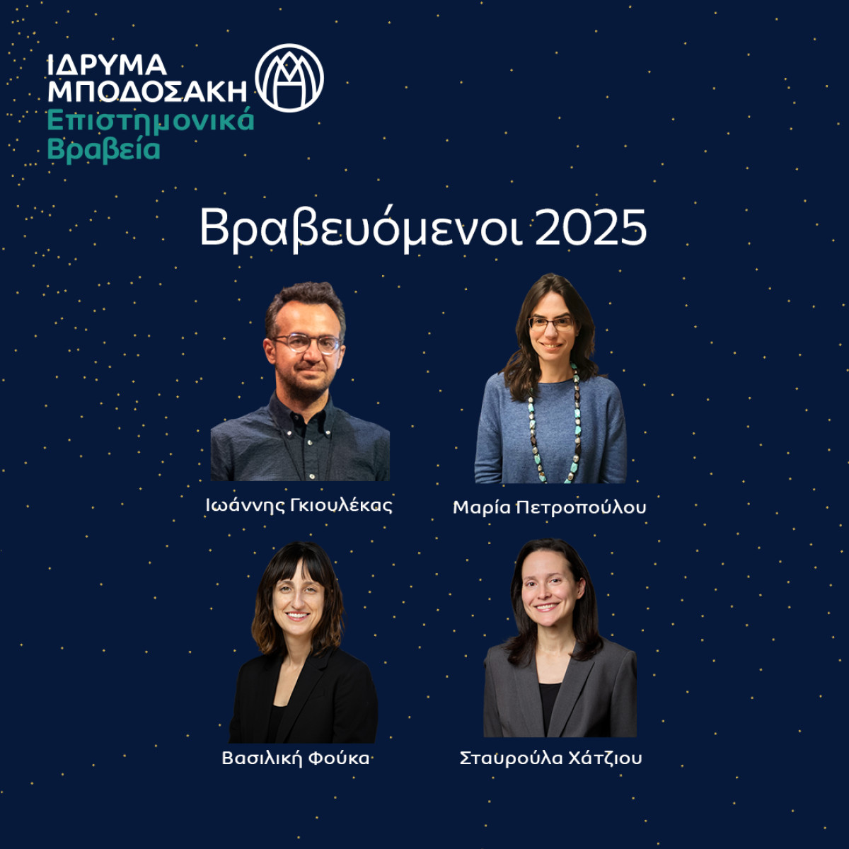 Επιστημονικά Βραβεία Ιδρύματος Μποδοσάκη 2025: Έλληνες επιστήμονες κάτω των 40 ετών απαντούν στις προκλήσεις του αύριο