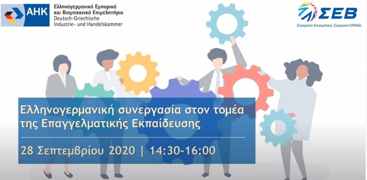 Ελληνογερμανική συνεργασία στον τομέα της Επαγγελματικής Εκπαίδευσης (Δείτε live)
