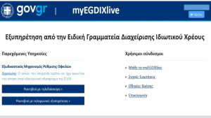 Ψηφιακά ραντεβού και για υπηρεσίες Ειδικής Γραμματείας Διαχείρισης Ιδιωτικού Χρέους