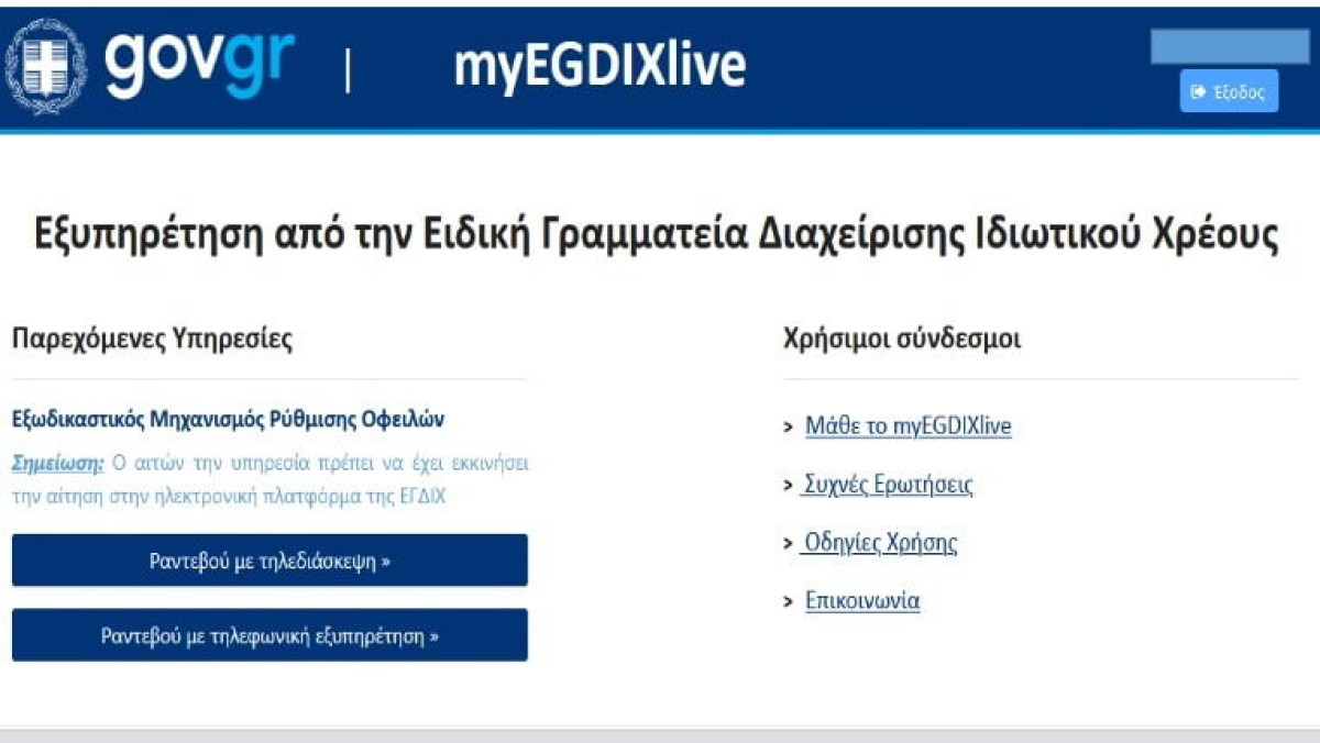 Ψηφιακά ραντεβού και για υπηρεσίες Ειδικής Γραμματείας Διαχείρισης Ιδιωτικού Χρέους