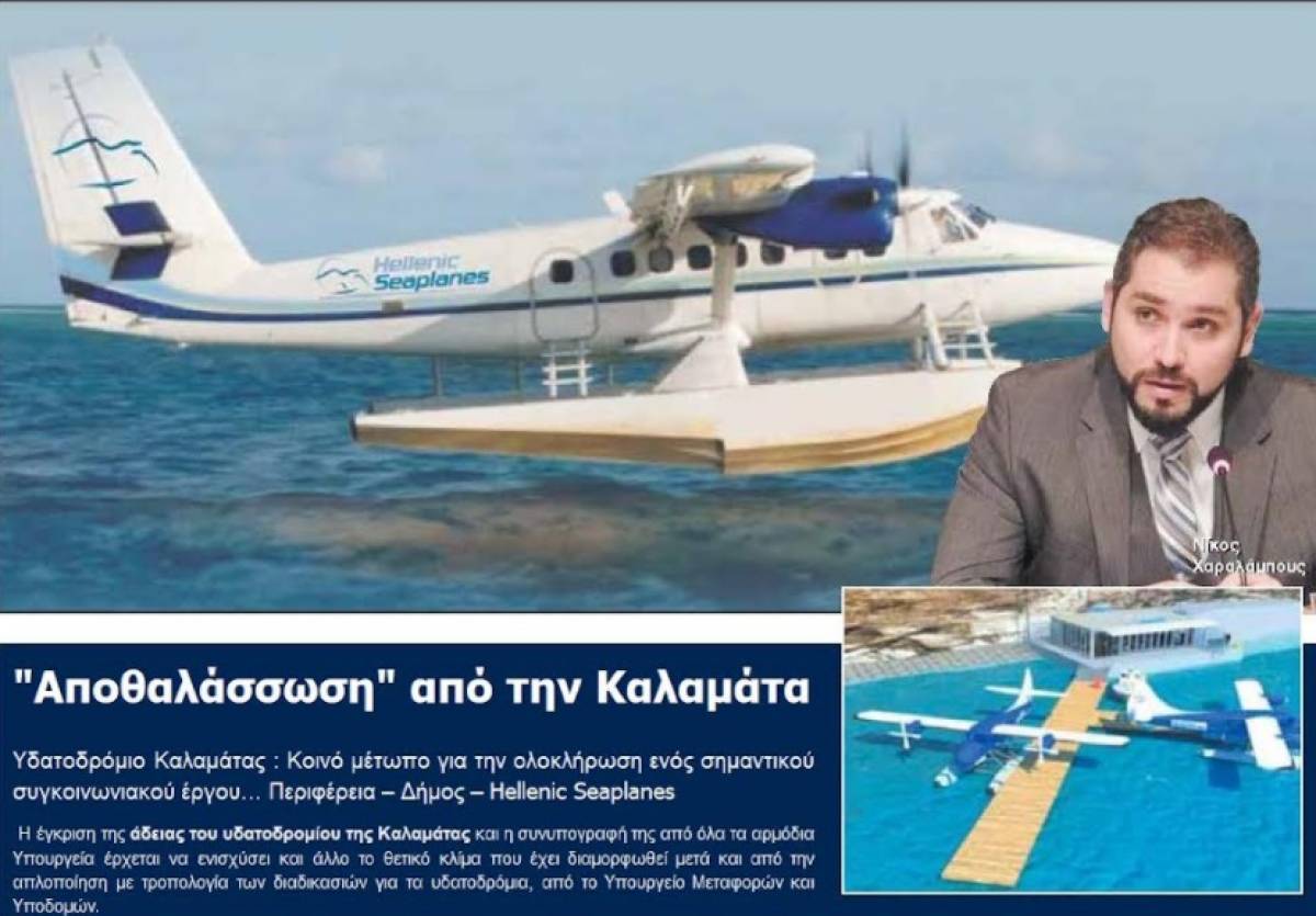 Υπογράφηκε η άδεια του υδατοδρομίου Καλαμάτας